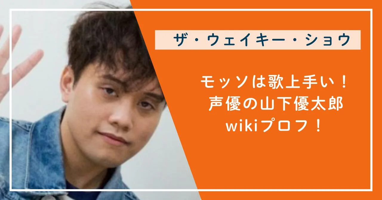 モッソは歌上手い！声優の山下優太郎wikiプロフ！